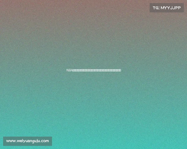 NBA直播平台：全程高清赛事直播与实时数据分析助力球迷追踪赛季每一刻