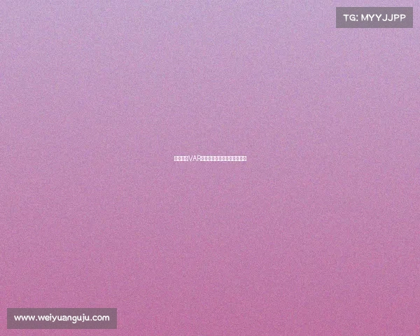 德甲联赛VAR规则全面解析与应用实践分析