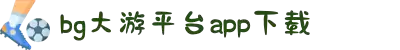 BG大游·(中国)集团唯一官网